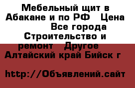 Мебельный щит в Абакане и по РФ › Цена ­ 999 - Все города Строительство и ремонт » Другое   . Алтайский край,Бийск г.